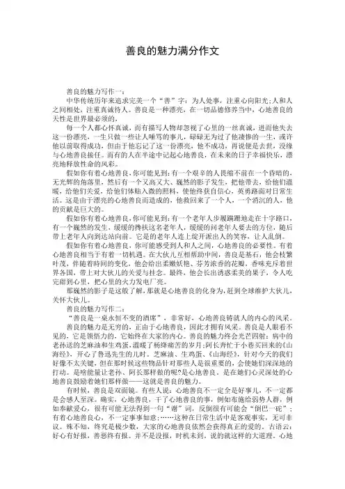 善良的魅力满分作文