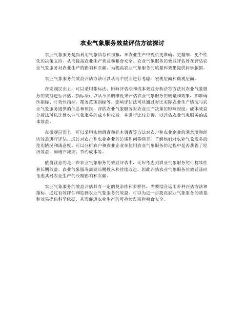农业气象服务效益评估方法探讨
