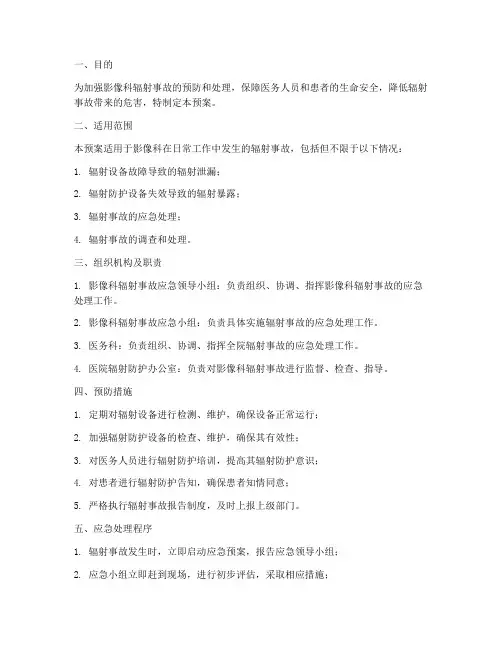影像科辐射事故应急预案