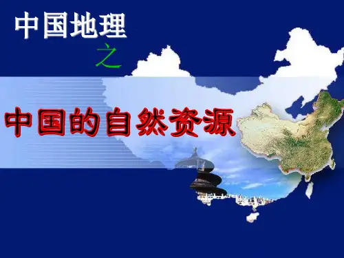 高中地理 中国地理-5.中国的自然资源 (共108张ppt)