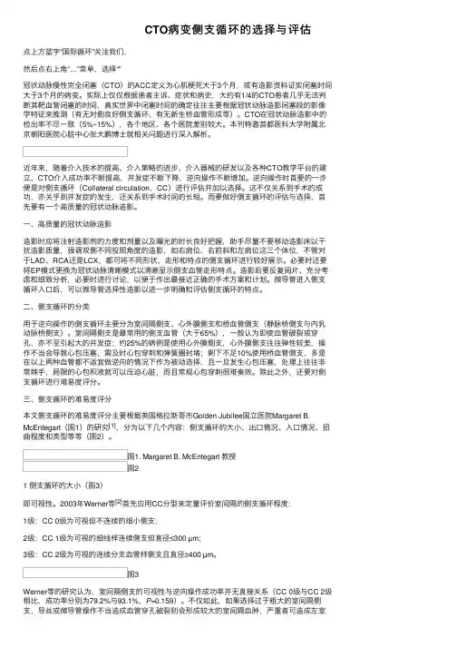 CTO病变侧支循环的选择与评估