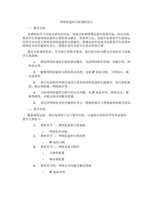 网络组建和互联课程设计