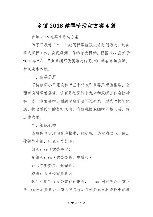 乡镇2018建军节活动方案4篇