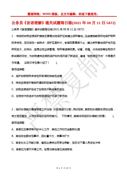 公务员《言语理解》通关试题每日练(2021年08月11日-5872)