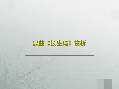 昆曲《长生殿》赏析PPT文档共29页