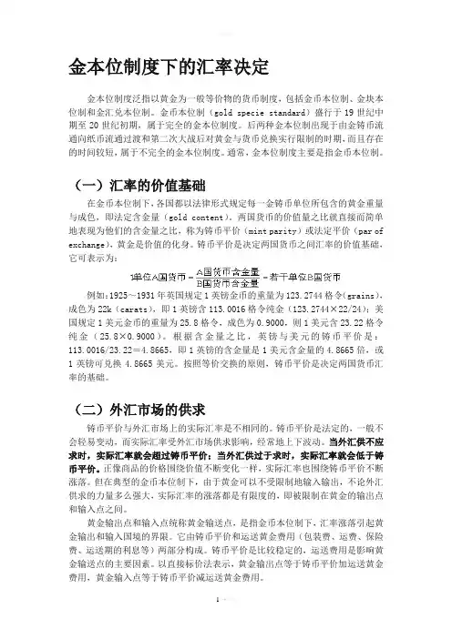 金本位制度下的汇率决定