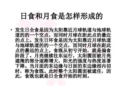 最新教科版科学六年级下册《日食和月食示意图画法及其原理》精品课件