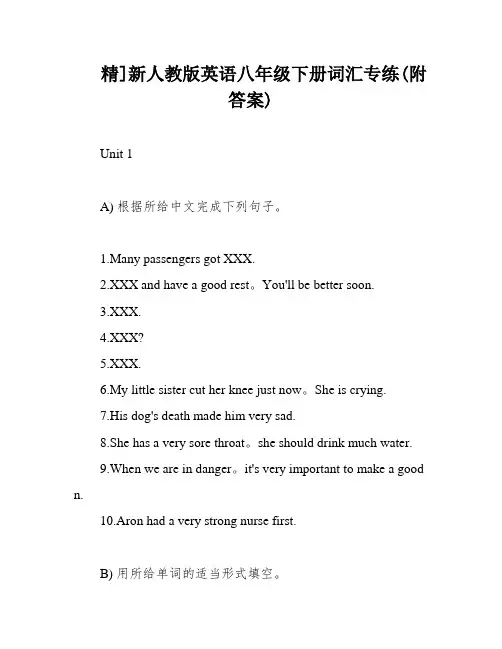 精]新人教版英语八年级下册词汇专练(附答案)