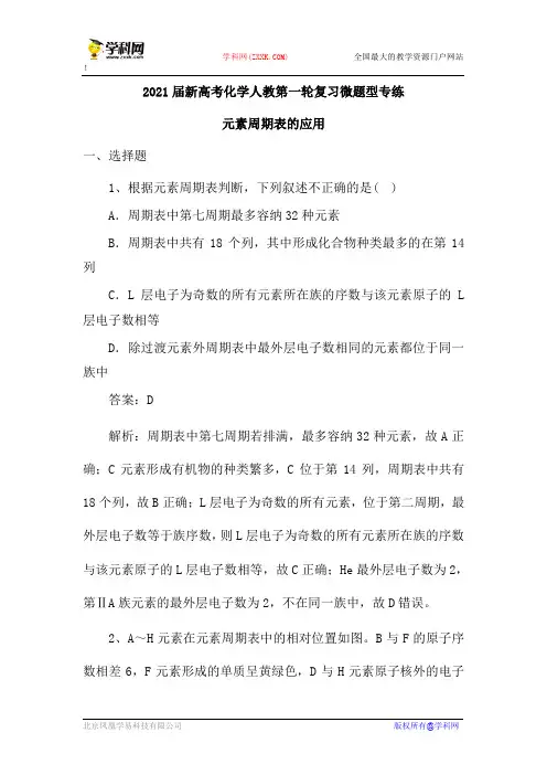 2021届新高考化学人教第一轮复习微题型专练：元素周期表的应用(含解析)