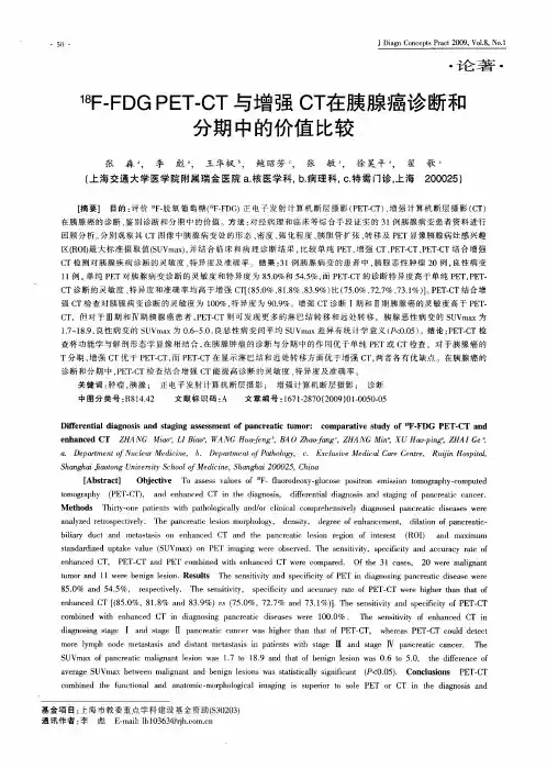 18F-FDGPET-CT与增强CT在胰腺癌诊断和分期中的价值比较