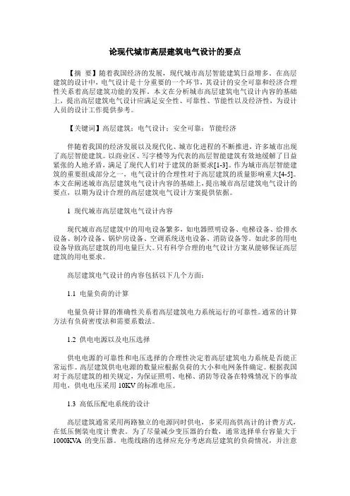 论现代城市高层建筑电气设计的要点