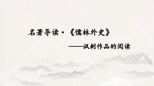九年级语文下 名著导读：《儒林外史》 讽刺作品的阅读
