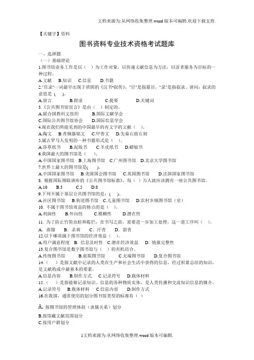 【资料】图书资料专业技术资格考试题库