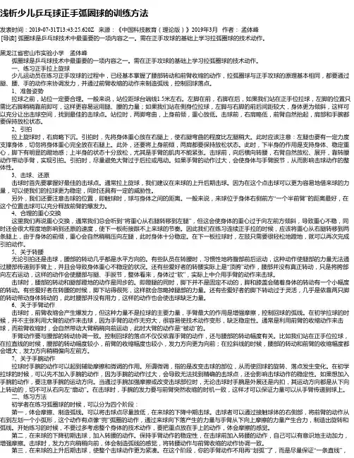 浅析少儿乒乓球正手弧圈球的训练方法