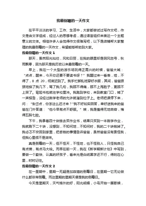 我最倒霉的一天作文