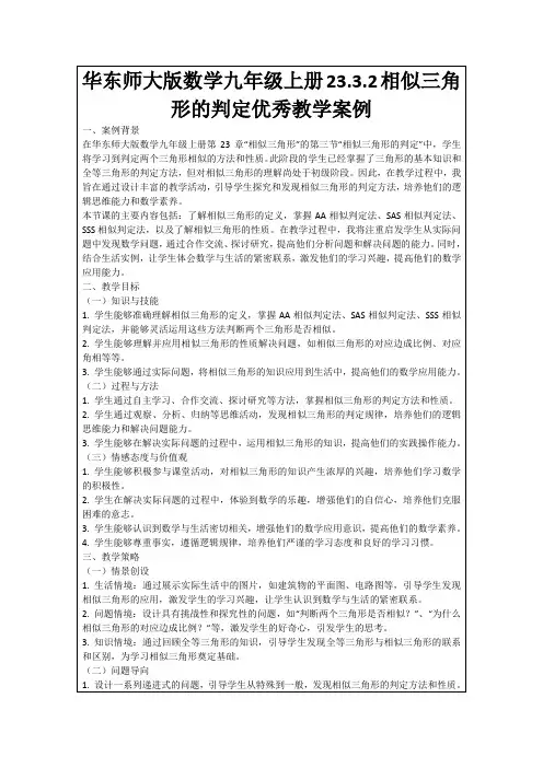 华东师大版数学九年级上册23.3.2相似三角形的判定优秀教学案例
