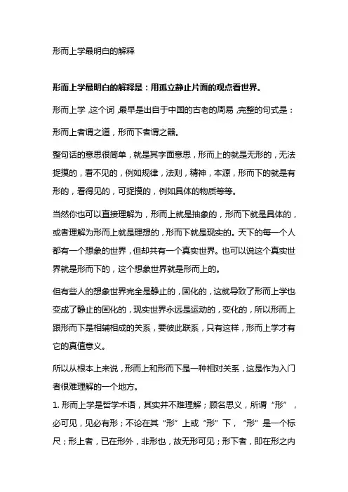 形而上学最明白的解释