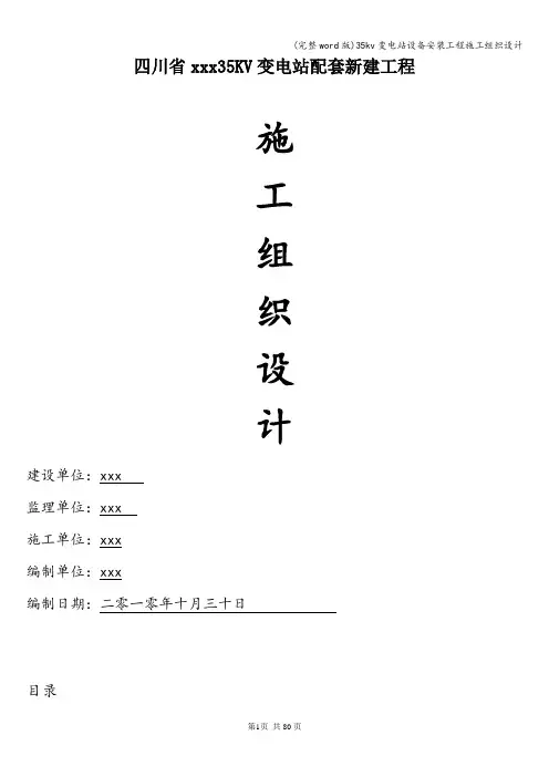 (完整word版)35kv变电站设备安装工程施工组织设计