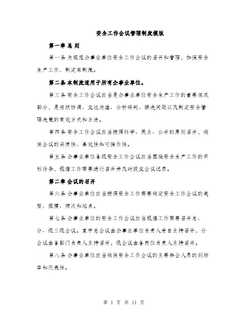 安全工作会议管理制度模版（三篇）