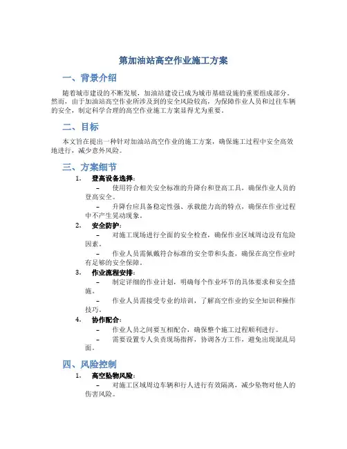第加油站高空作业施工方案