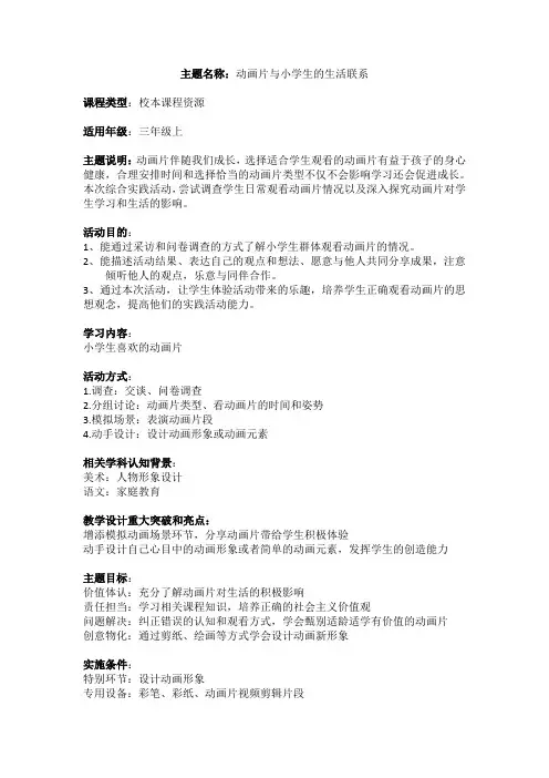 综合实践校本课程教学设计《动画片与小学生的联系》