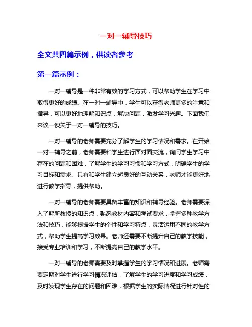 一对一辅导技巧