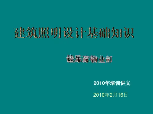 建筑照明设计基础知识ppt课件