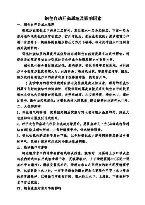 钢包自动开浇原理及影响因素分析