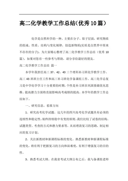 高二化学教学工作总结(优秀10篇)