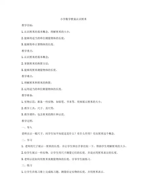 小学数学教案认识厘米