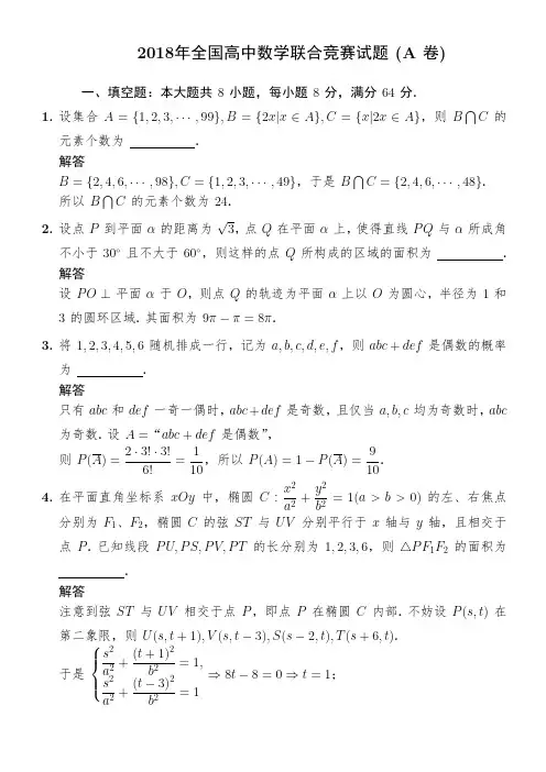 2018年全国高中数学联合竞赛试题(A卷)与答案