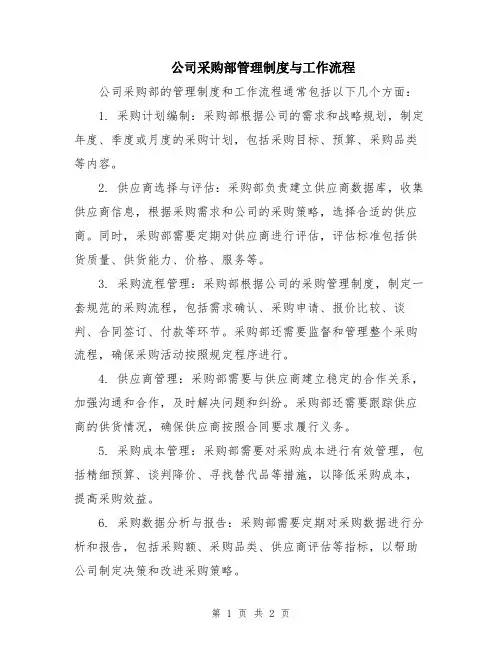 公司采购部管理制度与工作流程
