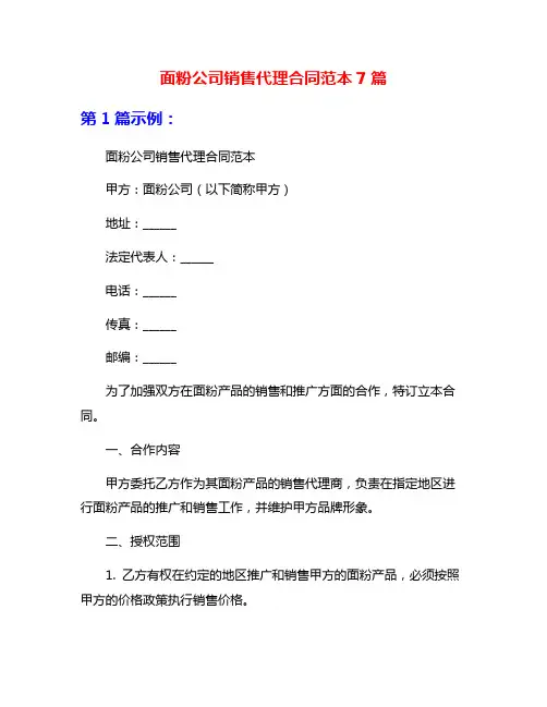 面粉公司销售代理合同范本7篇