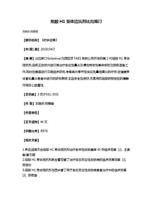 组胺H1受体拮抗剂比拉斯汀