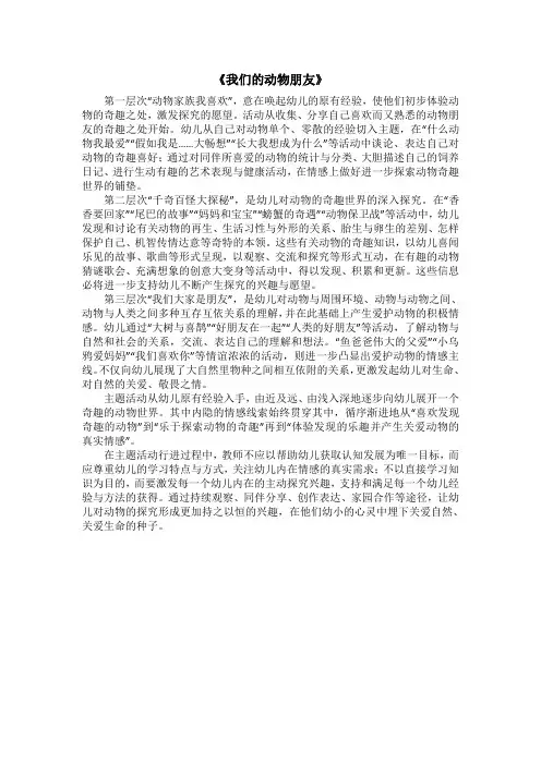 幼儿园：《我们的动物朋友》主题说明