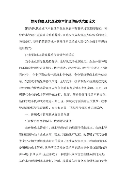 如何构建现代企业成本管理的新模式的论文