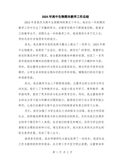 2024年高中生物期末教学工作总结