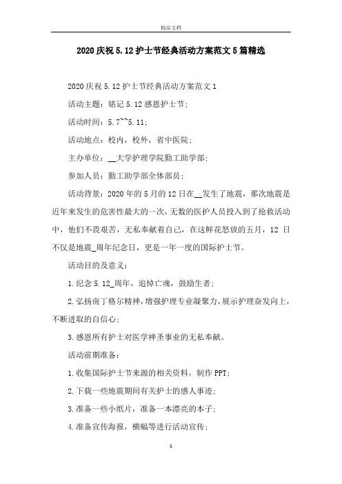 2020庆祝5.12护士节经典活动方案范文5篇精选