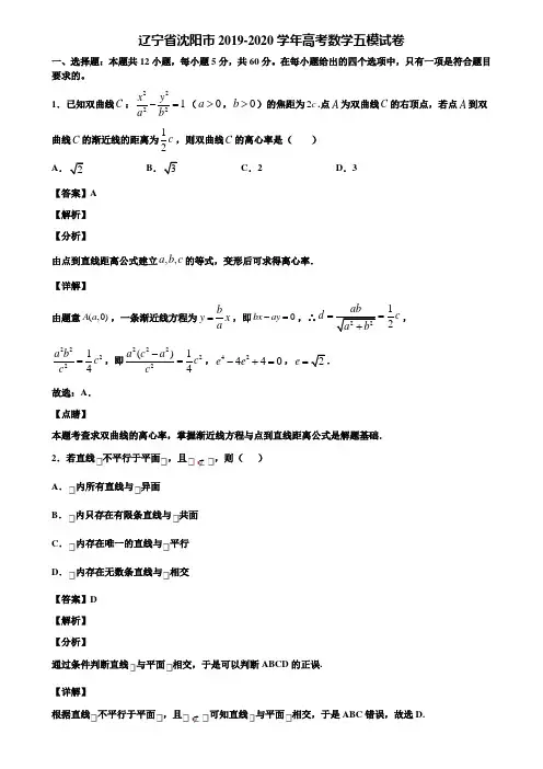 辽宁省沈阳市2019-2020学年高考数学五模试卷含解析