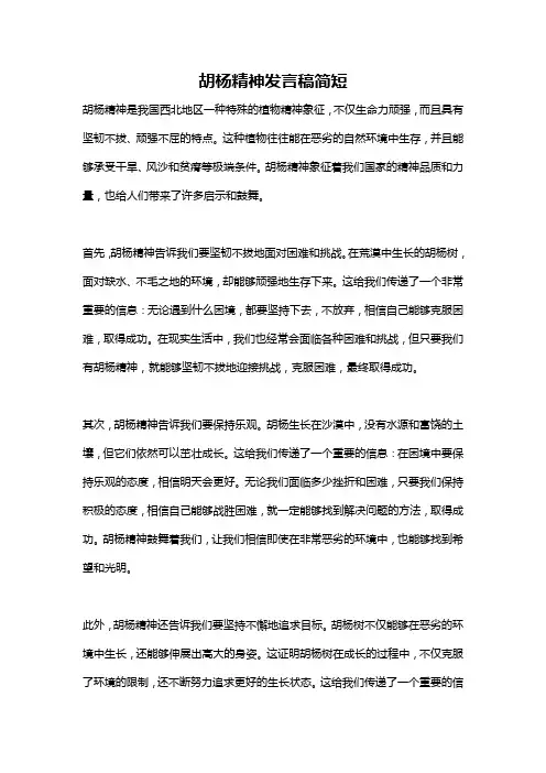 胡杨精神发言稿简短