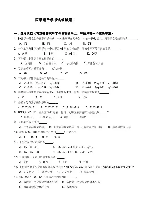 医学遗传学考试模拟题1