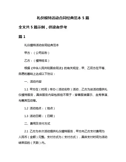 礼仪模特活动合同经典范本5篇