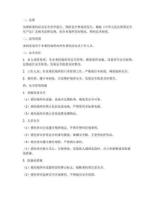垂钓现场安全管理制度