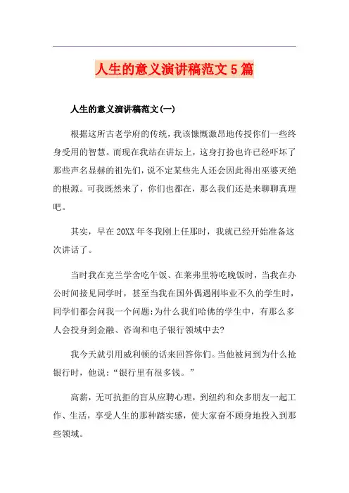 人生的意义演讲稿范文5篇