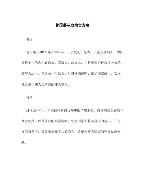 曾国藩从政为官方略的正文