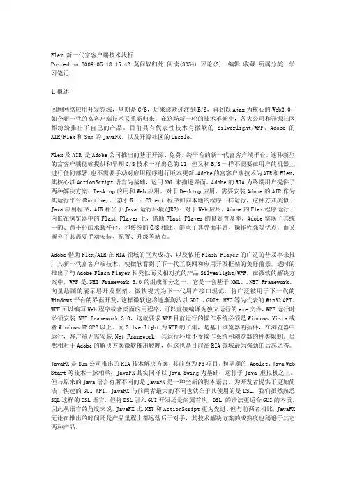 Flex 新一代富客户端技术浅析