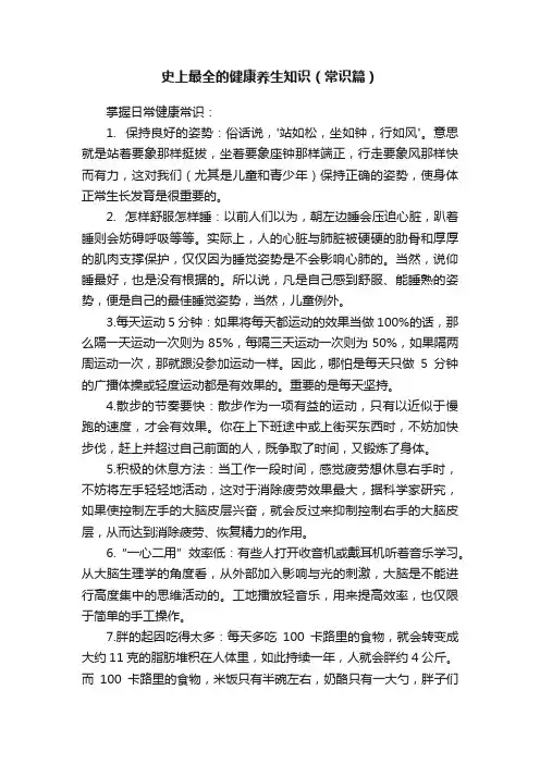 史上最全的健康养生知识（常识篇）