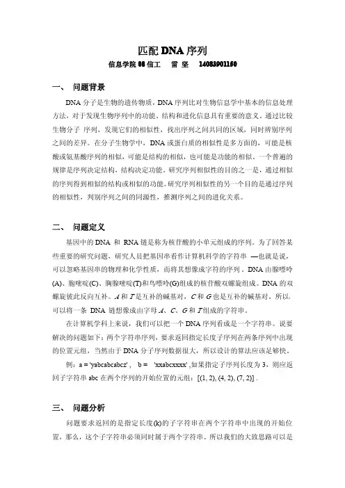 匹配DNA序列