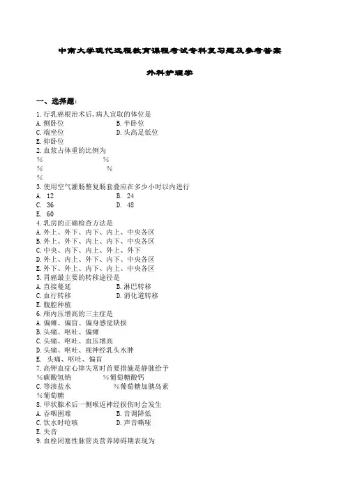 外科护理学复习题及答案