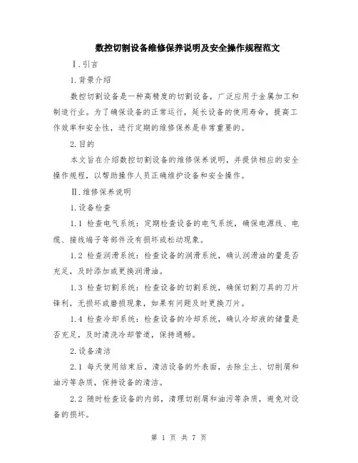 数控切割设备维修保养说明及安全操作规程范文（三篇）